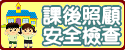 課後照顧安全檢查